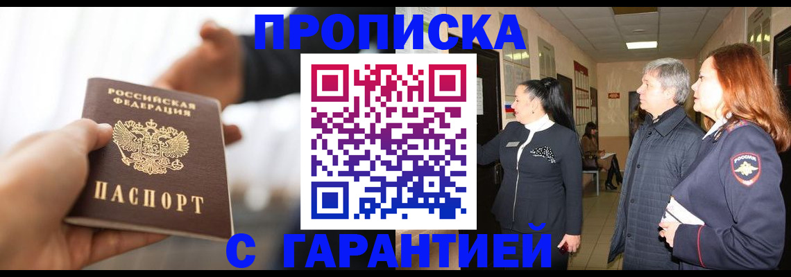 прописка 2025 в Красноперекопске